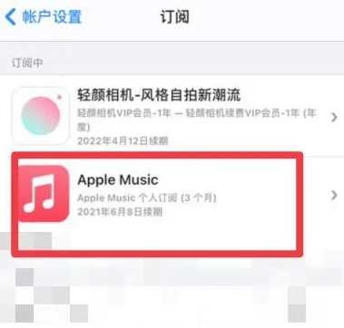 宝应apple维修店分享Apple Music怎么取消自动收费 