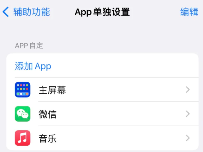 宝应苹果14服务点分享iPhone14如何单独设置App 