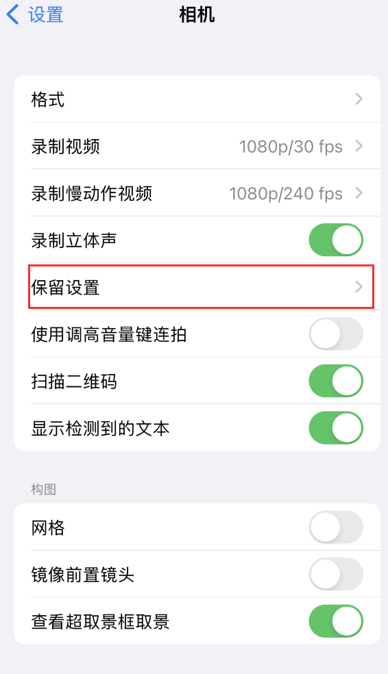 宝应苹果14维修分享如何在iPhone 14 机型中保留拍照设置 