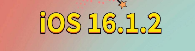 宝应苹果手机维修分享iOS 16.1.2正式版更新内容及升级方法 