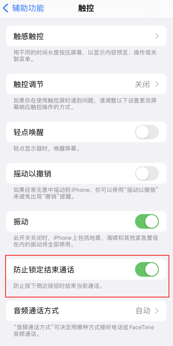 宝应苹果手机维修分享iOS 16 新增“防止锁定结束通话”选项，避免不小心挂断重要电话 