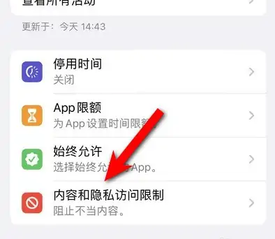 宝应苹果14维修分享iPhone 14内容和隐私访问限制开启方法 