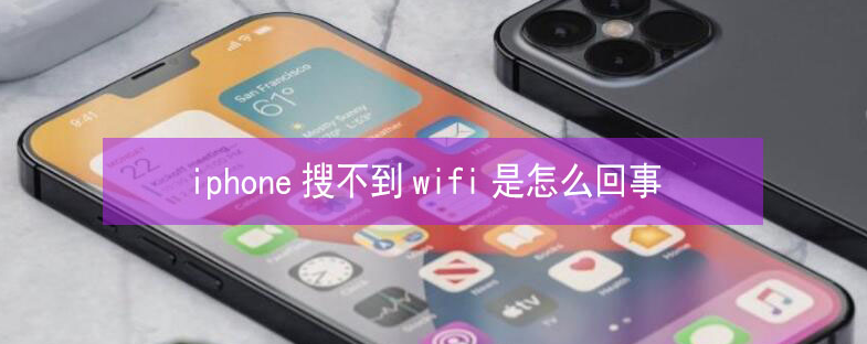 宝应苹果13维修分享iPhone13搜索不到wifi怎么办 